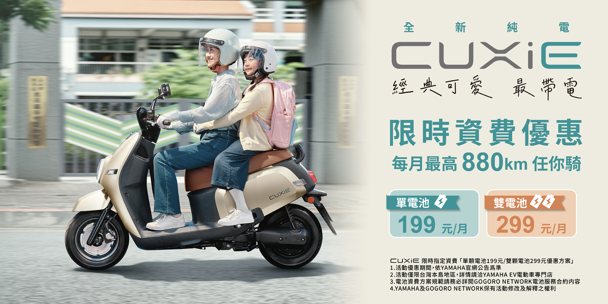 購買CUXiE並選購指定資費方案，即可享$199/880km(單電池版)或$299/318km(雙電池版)